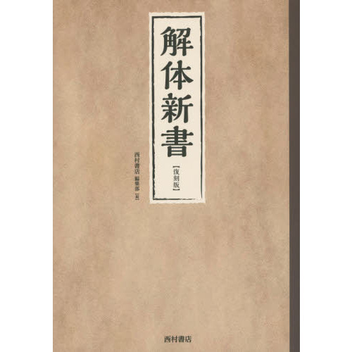 解体新書 復刻版　和綴本五巻 解説書一巻 木箱入り 限定3,000部 解体新書（解體新書） 覆刻版 和綴本全5巻＋解説書1巻揃 限定3000部