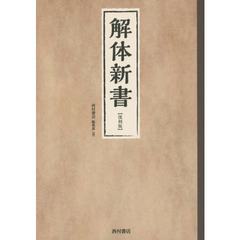 解体新書　復刻版