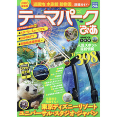 テーマパークぴあ　全国版　２０１６最新版　最新＆定番アミューズメントスポット詳細ガイドの決定版！
