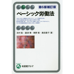 ベーシック労働法　第６版補訂版