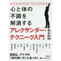 ＣＤ　アレクサンダー・テクニーク入門