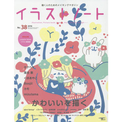 イラストノート　描く人のためのメイキングマガジン　Ｎｏ．３８（２０１６）　かわいいを描く　カナヘイ　落合恵　くぼあやこ　Ｂｏｏｊｉｌ　カモ　ｍｉｚｕｔａｍａ　Ｉｇｌｏｏ＊ｄｉｎｉｎｇ＊　　イヌイマサノリ　北岸由美　とんぼせんせい　ｎａｎａｋｏ　？