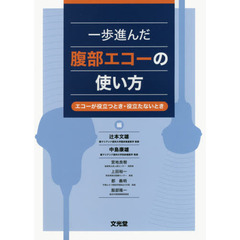 一歩進んだ腹部エコーの使い方　エコーが役立つとき・役立たないとき