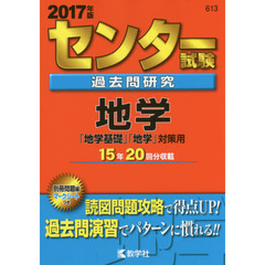 センター試験過去問研究　地学「地学基礎」「地学」対策用　２０１７年版