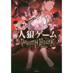 人狼ゲームＰＲＩＳＯＮ　ＢＲＥＡＫ