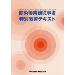 除染等業務従事者特別教育テキスト　第６版
