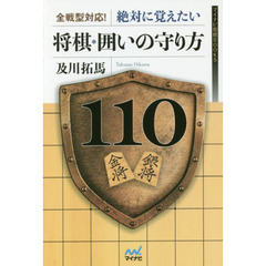 全戦型対応！絶対に覚えたい将棋・囲いの守り方１１０