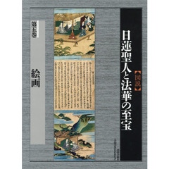 【[図説]日蓮聖人と法華の至宝】第4巻・彫刻 図説]日蓮聖人と法華の至宝】第4巻・彫刻 - e-life-sp.co.jp - 人文