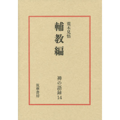 禅仏教の哲学に向けて 禅仏教の哲学に向けて 新品本・書籍 | ブックオフ公式オンライン