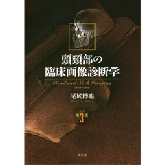 頭頸部の臨床画像診断学　改訂第３版