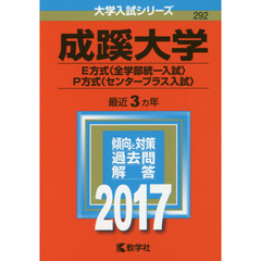 成蹊大学　Ｅ方式〈全学部統一入試〉　Ｐ方式〈センタープラス入試〉　２０１７年版