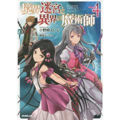 境界迷宮と異界の魔術師　４
