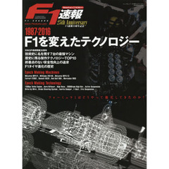 Ｆ１を変えたテクノロジー　１９８７―２０１６　Ｆ１速報２５周年記念