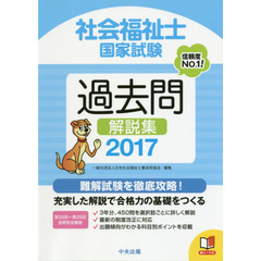 社会福祉士国家試験過去問解説集　２０１７　第２６回－第２８回全問完全解説