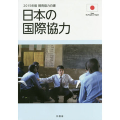 開発協力白書　２０１５年版　日本の国際協力