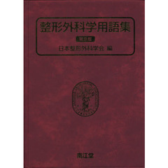 整形外科学用語集　第８版