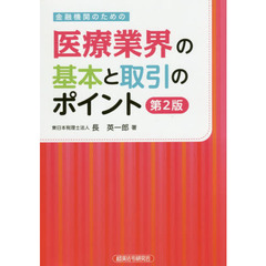 金融機関のための医療業界の基本と取引のポイント　第２版