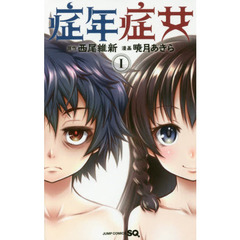 症年症女　１