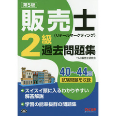 販売士〈リテールマーケティング〉２級過去問題集　４０～４４回試験問題を収録　第５版