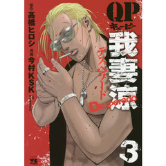 ＱＰ我妻涼デスペラード　３