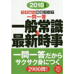 一問一答一般常識＆最新時事　ワザあり時短クリア　２０１８年度版