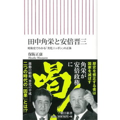 田中角栄と安倍晋三　昭和史でわかる「劣化ニッポン」の正体