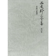 西尾幹二全集　第１３巻　日本の孤独