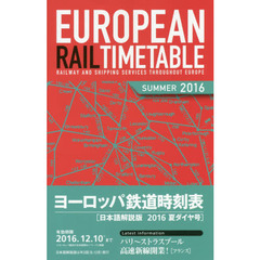 ヨーロッパ鉄道時刻表 日本語解説版 2016年夏ダイヤ号　２０１６夏ダイヤ号