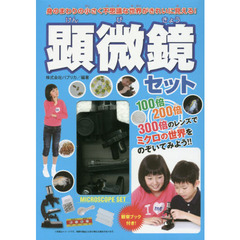 顕微鏡セット