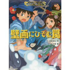 壁画にひそむ罠