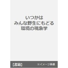 いつかはみんな野生にもどる　環境の現象学