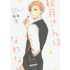秋月さんは大人になれない　２