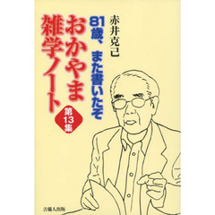 おかやま雑学ノート　第１３集