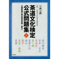 茶道文化検定公式問題集　８－１級・２級