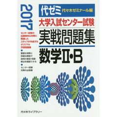 大学入試センター試験実戦問題集数学２・Ｂ　２０１７