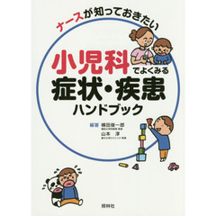 ナースが知っておきたい小児科でよくみる症状・疾患ハンドブック