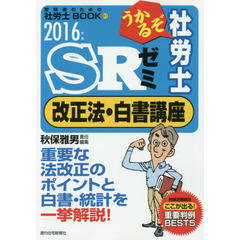 うかるぞ社労士ＳＲゼミ改正法・白書講座　２０１６年版　最新情報＋重要判例を濃縮！