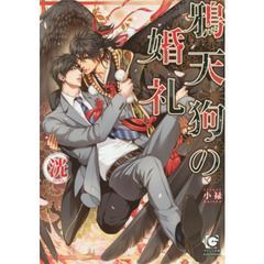 鴉天狗の婚礼