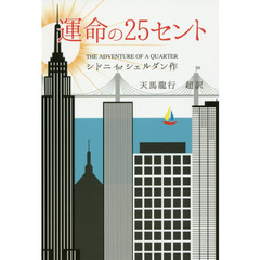 運命の２５セント