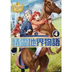 精霊地界物語　４