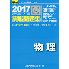 大学入試センター試験実戦問題集物理