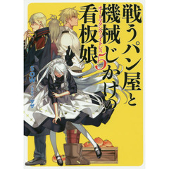 戦うパン屋と機械じかけの看板娘（オートマタンウェイトレス）　５