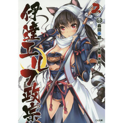 伊達エルフ政宗　２