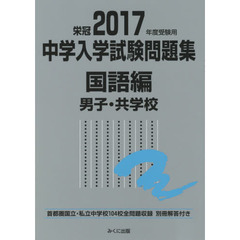 中学入学試験問題集　国立私立　２０１７年度受験用国語編男子・共学校