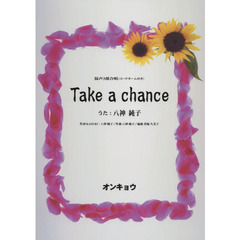 Ｔａｋｅ　ａ　ｃｈａｎｃｅ　混声３部合唱〈コードネーム付き〉