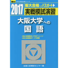 実戦模試演習大阪大学への国語