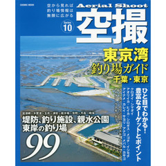 空撮　Ｓｅｒｉｅｓ１０　東京湾釣り場ガイド　千葉・東京　堤防、海釣り施設、親水公園東岸の釣り場９９