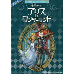 アリス・イン・ワンダーランド (まるごとディズニーブックス)