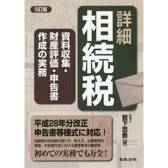 詳細相続税　資料収集・財産評価・申告書作成の実務　５訂版