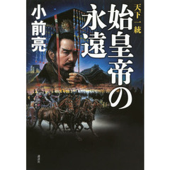 始皇帝の永遠　天下一統